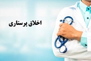 مسائل اخلاقی در مراقبت های پرستاری