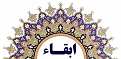 پیام تبریک سرپرست دانشکده پرستاری و مامایی حضرت فاطمه (س) جهت ابقاء مدیر گروه هوشبری