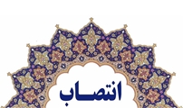 رئیس دانشکده پرستاری و مامایی حضرت فاطمه(س) شیراز منصوب شد