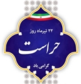 پیام تبریک رئیس و معاونین دانشکده پرستاری و مامایی حضرت فاطمه (س) به مناسبت روز حراست