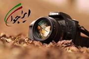 دعوت به شرکت در جشنواره عکاسی ایران جوان