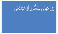 به مناسبت روز جهانی پیشگیری از خودکشی