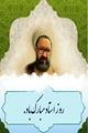 پیام تبریک رئیس و معاونین دانشکده به مناسبت  روز استاد