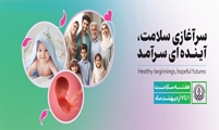 به مناسبت هفته سلامت با شعار سواد سلامت مادر، جوانی جمعیت، نسل توانمند