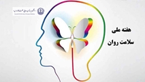 سلامت روان سرمایه‌ای گران‌بها در محیط پویای دانشکده پرستاری