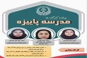 برگزاری مدرسه پاییزه 1403