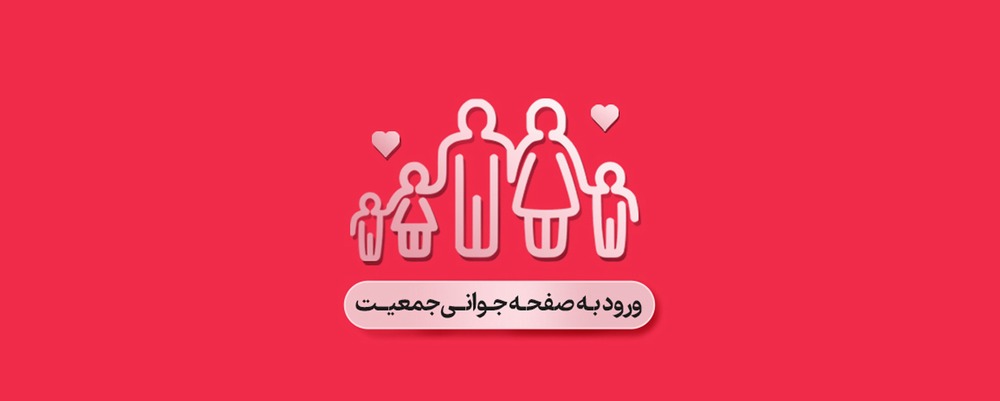 جوانی و جمعیت