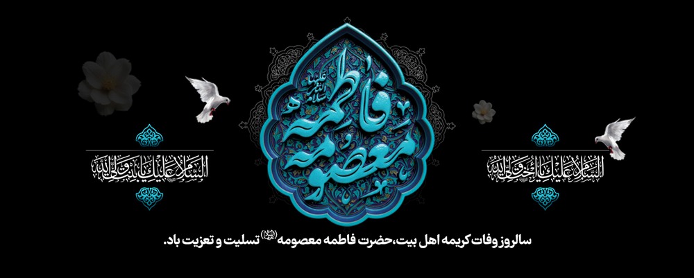 vefat-hazratmasoomeh