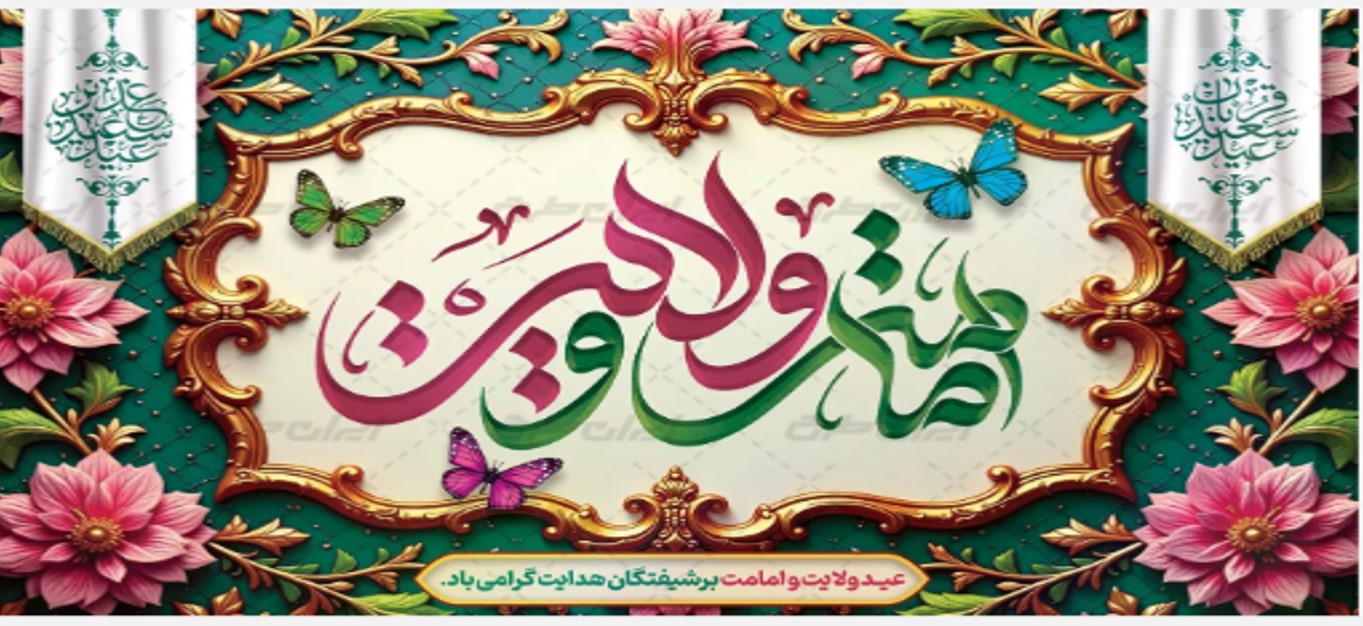 دهه امامت و ولایت